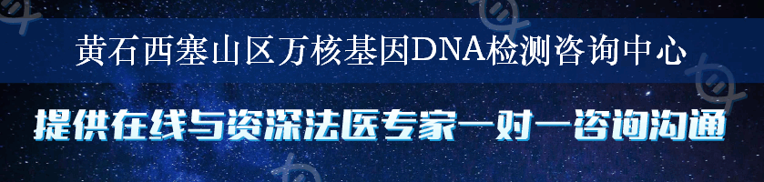 黄石西塞山区万核基因DNA检测咨询中心